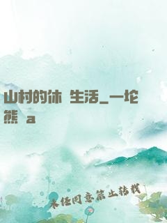 山村的休閑生活