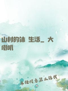 山村的休閑生活