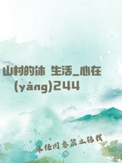 山村的休閑生活