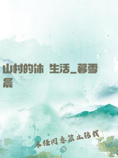 山村的休閑生活