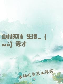 山村的休閑生活