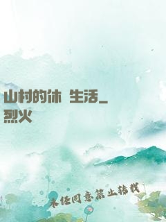 山村的休閑生活