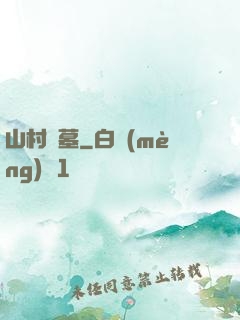 山村盜墓