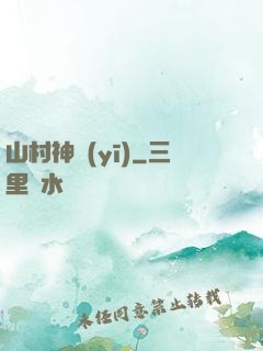 山村神醫(yī)