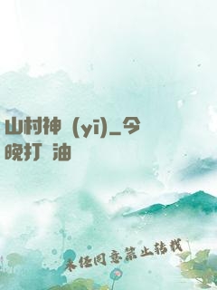 山村神醫(yī)