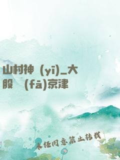 山村神醫(yī)