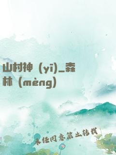 山村神醫(yī)