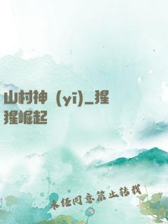 山村神醫(yī)