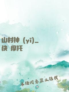 山村神醫(yī)
