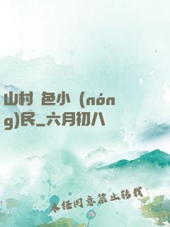 山村緋色小農(nóng)民