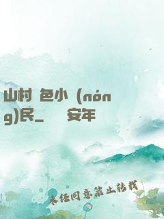山村緋色小農(nóng)民