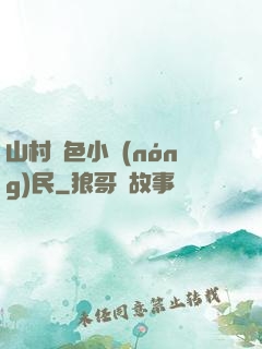 山村緋色小農(nóng)民
