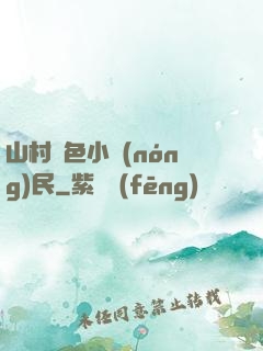 山村緋色小農(nóng)民