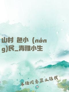 山村緋色小農(nóng)民