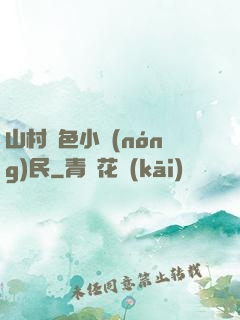 山村緋色小農(nóng)民