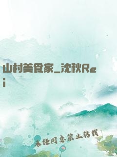 山村美食家