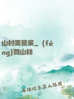山村美食家