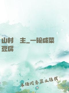 山村莊園主