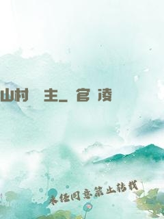 山村莊園主
