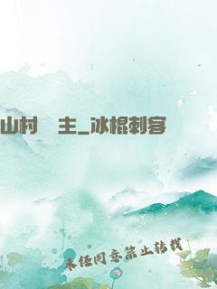 山村莊園主
