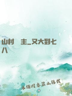 山村莊園主