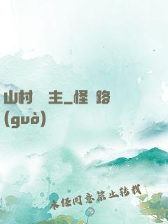 山村莊園主