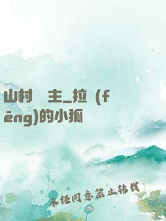 山村莊園主