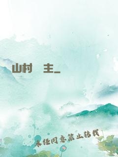 山村莊園主