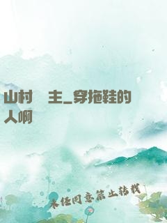 山村莊園主