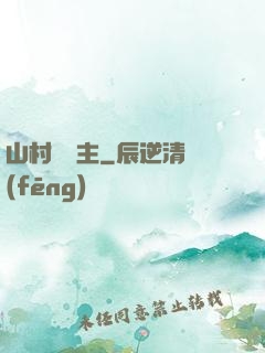 山村莊園主