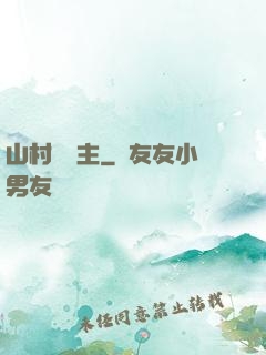 山村莊園主