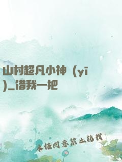 山村超凡小神醫(yī)