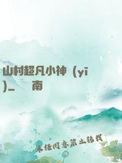 山村超凡小神醫(yī)