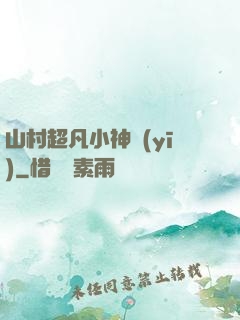 山村超凡小神醫(yī)