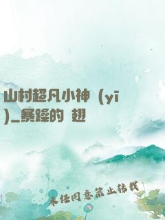 山村超凡小神醫(yī)