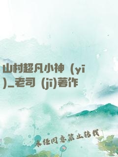 山村超凡小神醫(yī)
