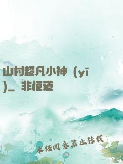 山村超凡小神醫(yī)