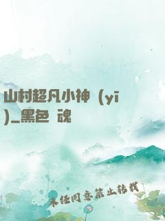 山村超凡小神醫(yī)