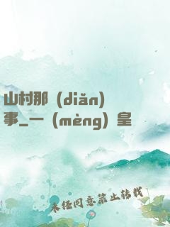 山村那點(diǎn)事