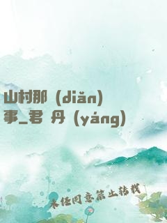 山村那點(diǎn)事
