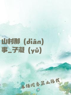 山村那點(diǎn)事