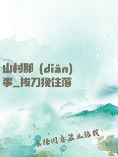 山村那點(diǎn)事