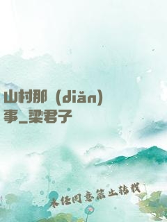 山村那點(diǎn)事