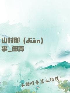 山村那點(diǎn)事
