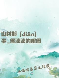 山村那點(diǎn)事