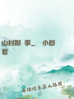 山村那點事