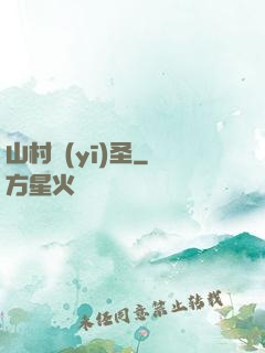 山村醫(yī)圣