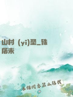 山村醫(yī)圣