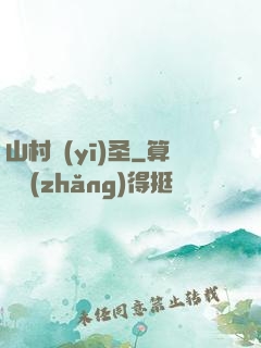 山村醫(yī)圣