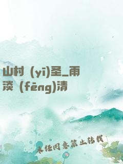 山村醫(yī)圣